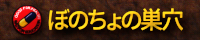 ぼのちょの巣穴